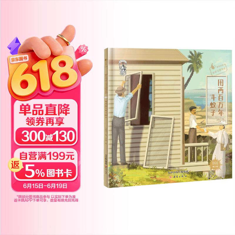 果壳阅读·生活习惯简史--用两百万年斗蚊子（精装） 