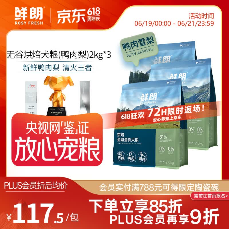 鲜朗【PLUS专享】囤货装低温烘焙狗粮禽肉兔肉幼犬成犬通用主食冻干粮 烘焙犬粮(鸭肉梨)2kg*3