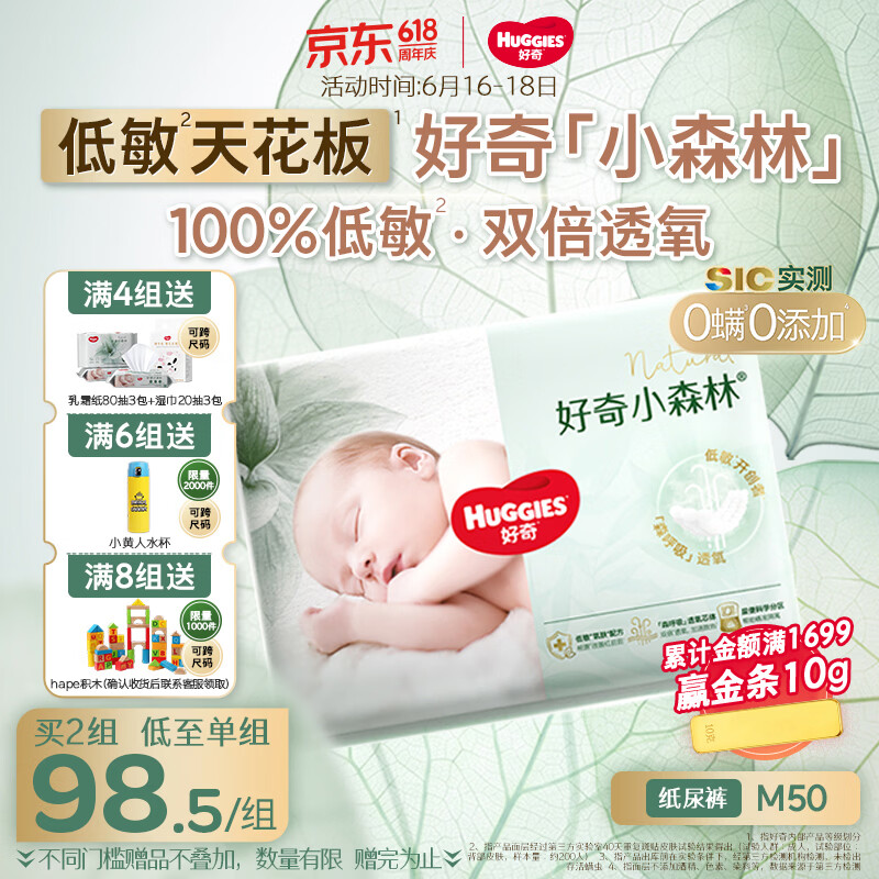 好奇（Huggies）小森林纸尿裤M50片(6-11kg)尿不湿心钻【低敏天花板】