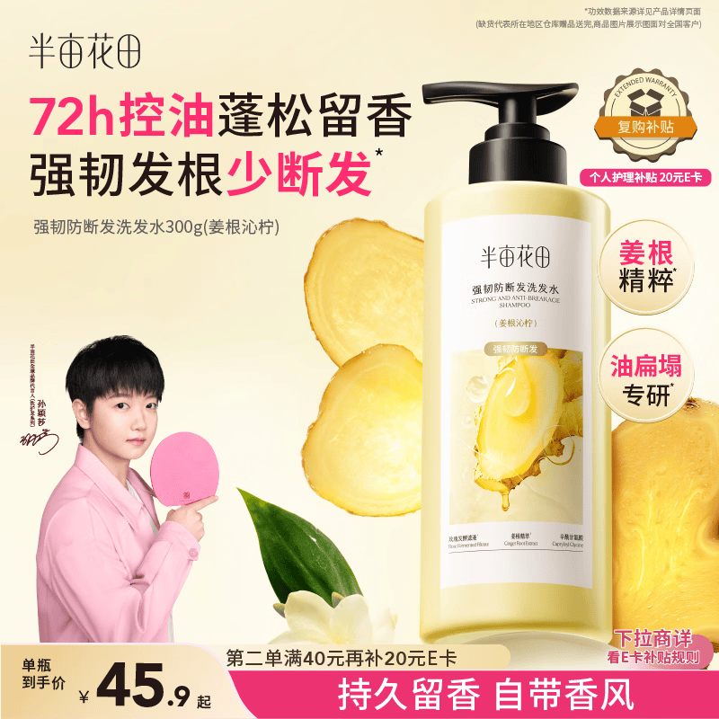 半亩花田【孙颖莎】强韧防断发洗发水生姜控油蓬松高颅顶持久留香300g