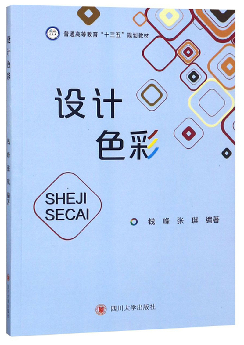 设计色彩/普通高等教育“十三五”规划教材