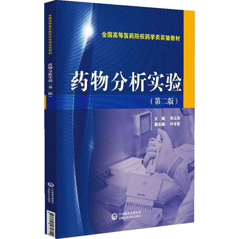 药物分析实验（第二版）怎么样,好用不?