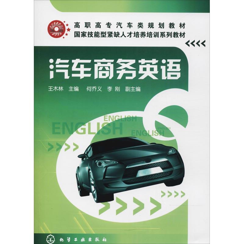 汽车商务英语