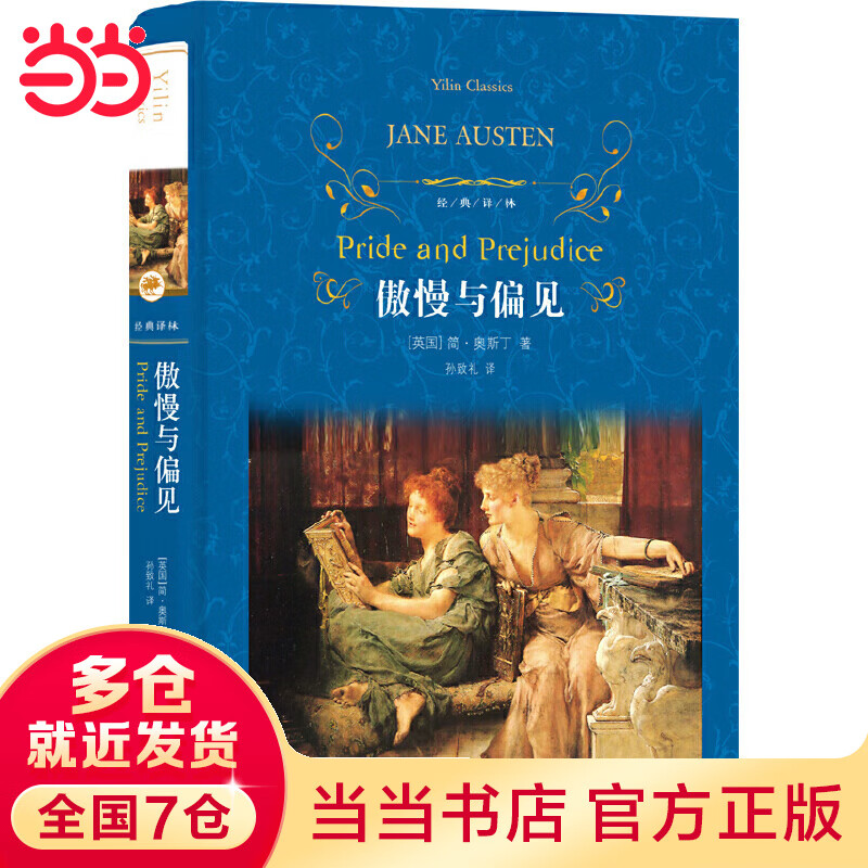 【当当】当当经典译林：傲慢与偏见
