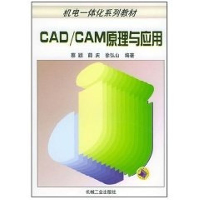 CAD/CAM 原理与应用/机电一体化系列教材