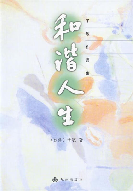 和谐人生 子敏 著【正版书】