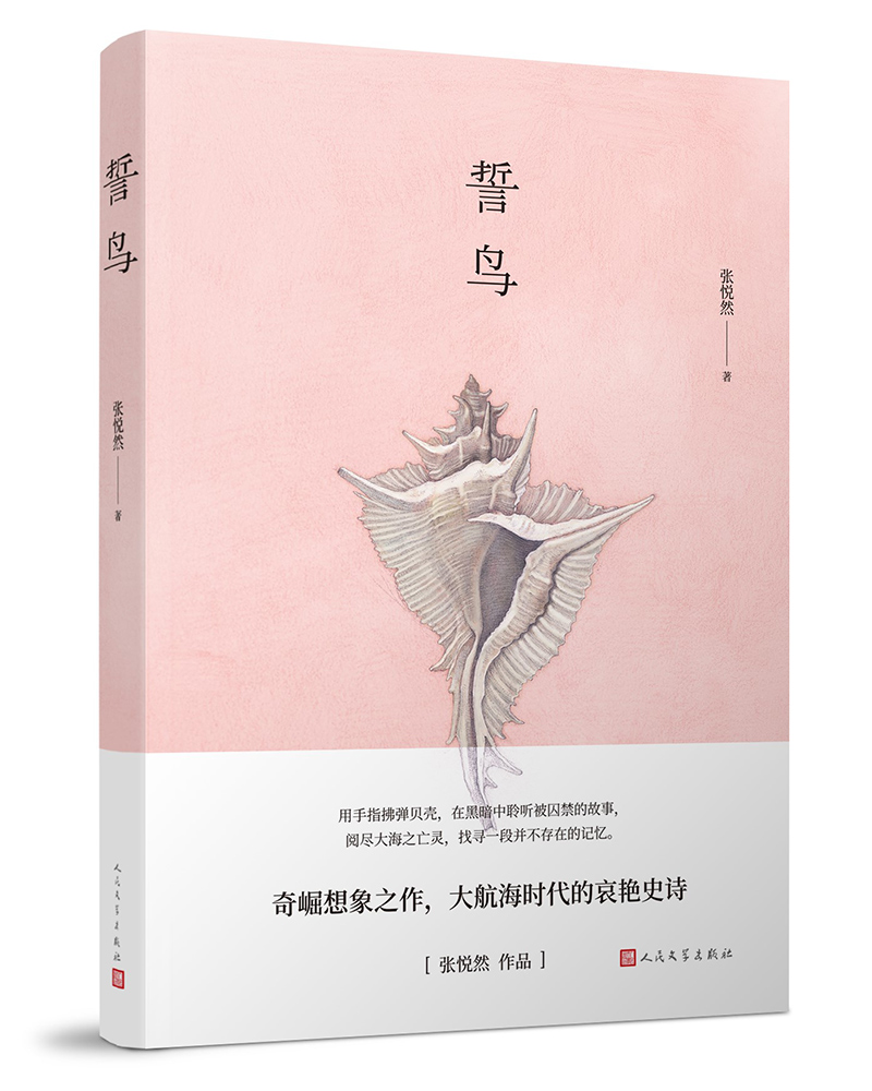 张悦然--誓鸟 张悦然--誓鸟