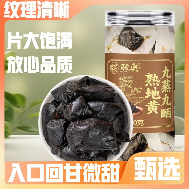 骏奥【品质好物】熟地黄九蒸九晒片大饱满真材实料品质保障-l 【古法九制 尝鲜装】 100g*1罐