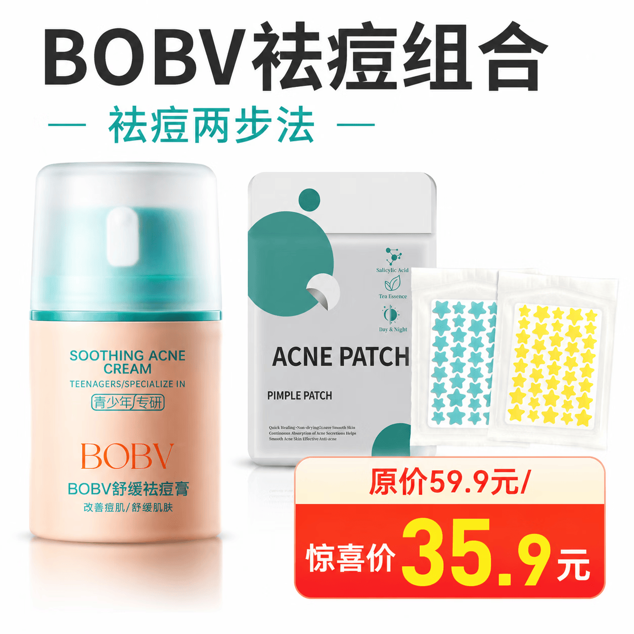 BOBV 急救祛痘套装 | 熬夜爆痘一贴一抹 痘痘贴+祛痘膏 先吸脓后修护 BOBV舒缓祛痘膏壹盒装