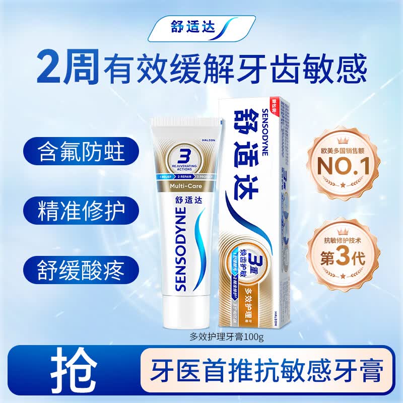 舒适达多效护理抗敏防蛀成人牙膏100g 含氟护龈清新口气去牙渍 京东自营