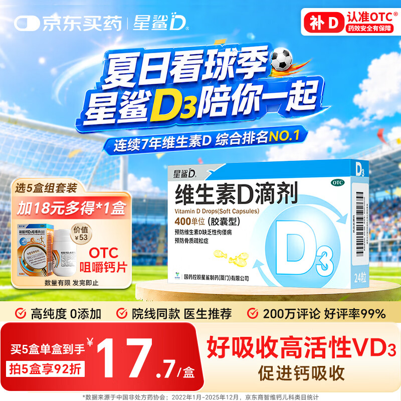 星鲨维生素D滴剂 24粒维生素d3儿童3-12岁1-3岁婴幼儿0-1岁青少年11-17岁促钙吸收全年龄段可用