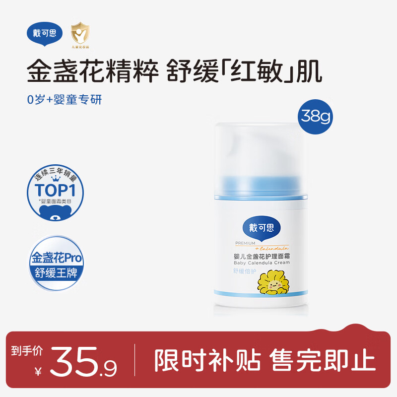 戴·可·思婴儿金盏花护理面霜 儿童保湿补水 婴幼儿宝宝擦脸面霜38g