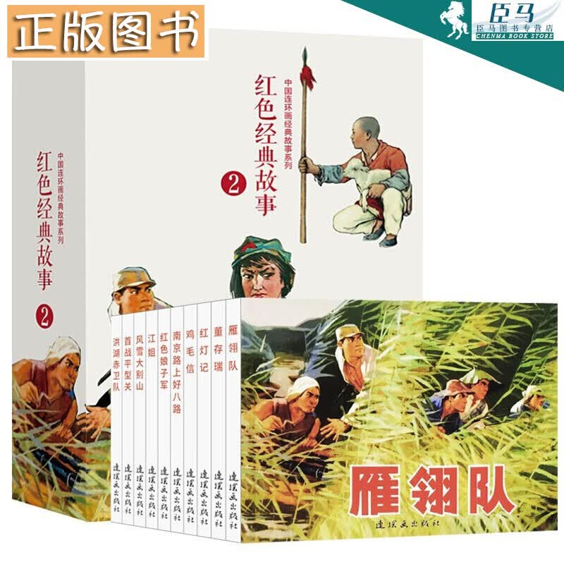 红色经典故事（2）（套装全10册）中国连环画经典故事系列 抗日战争 儿童连环画小人书