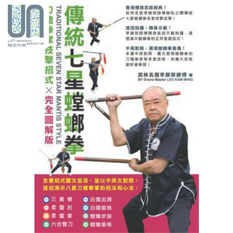 传统七星螳螂拳 刀枪拳掌技击招式完全图解版 港台原版 李锦荣师傅 超媒体出版