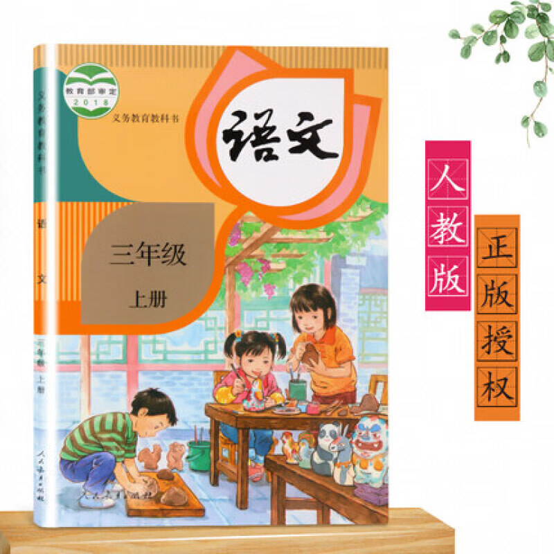 正版正版正规【部编版全国统用】三年级上册语文书人教版 小学课本教材教科书 3年级上册 人民教育出版社 三上语文书