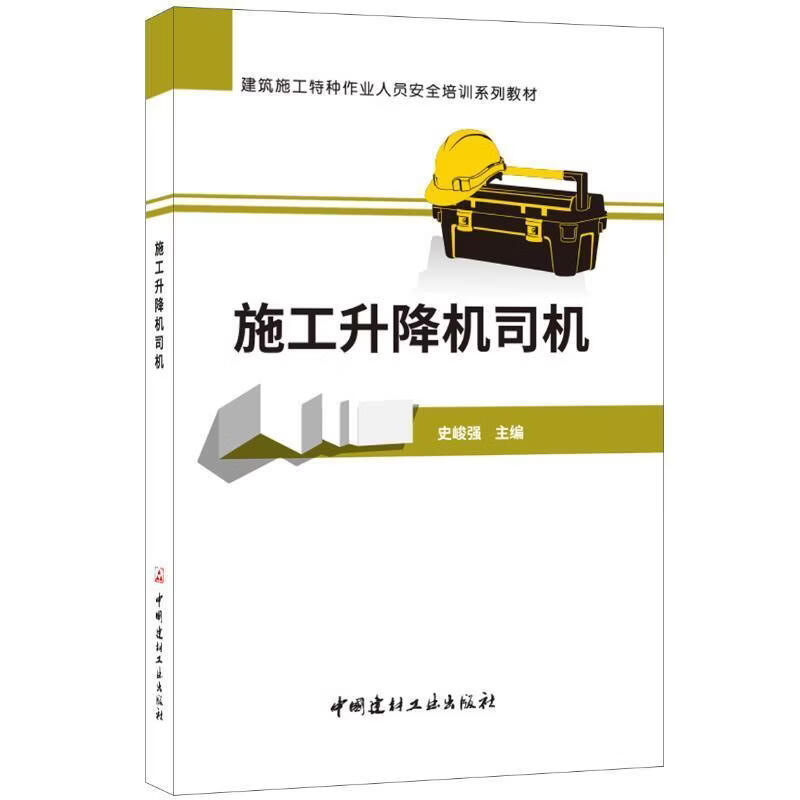 施工升降机司机史俊强工业技术9787516024102 建筑机械升降机培训教材