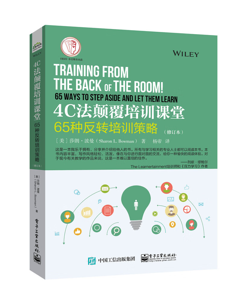 4C法颠覆培训课堂:65种反转培训策略(
