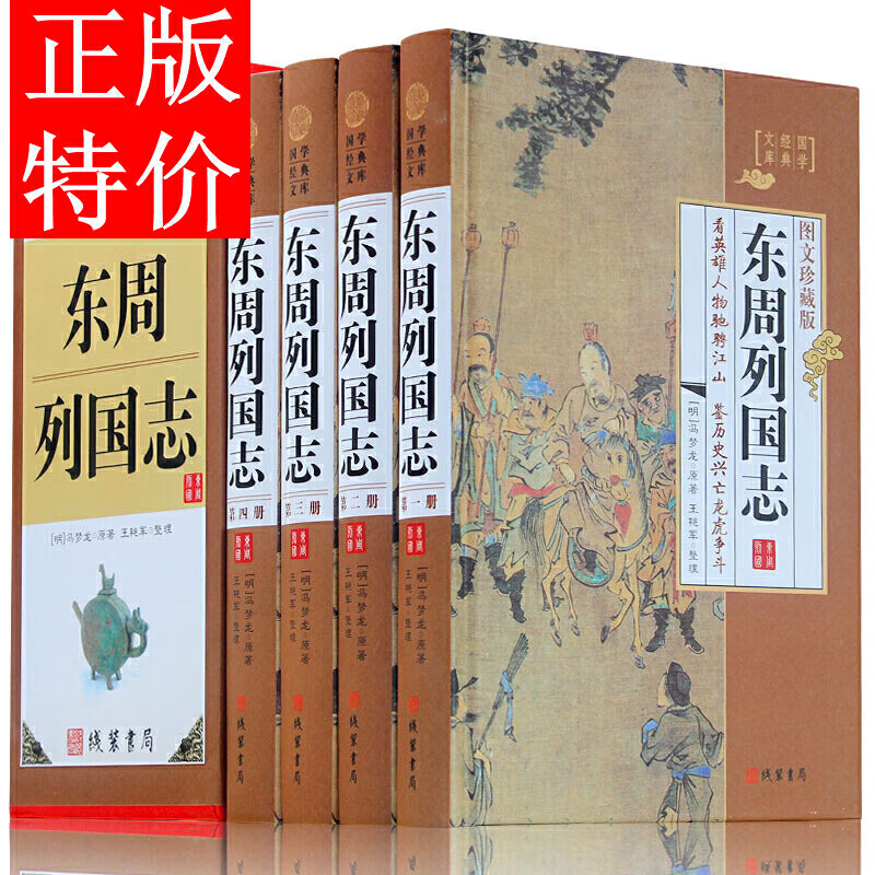 东周列国志 精装4册 中国通史 东周列国