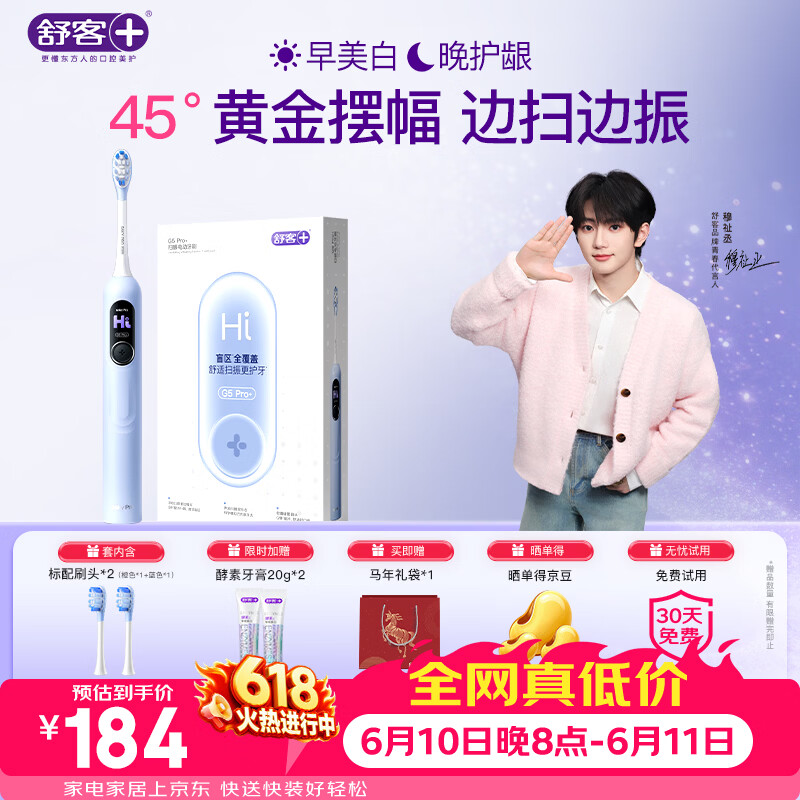 舒客【穆祉丞同款】大屏扫振电动牙刷G5 Pro+冰川蓝深度清洁成人青少年生日礼物价保618牙刷