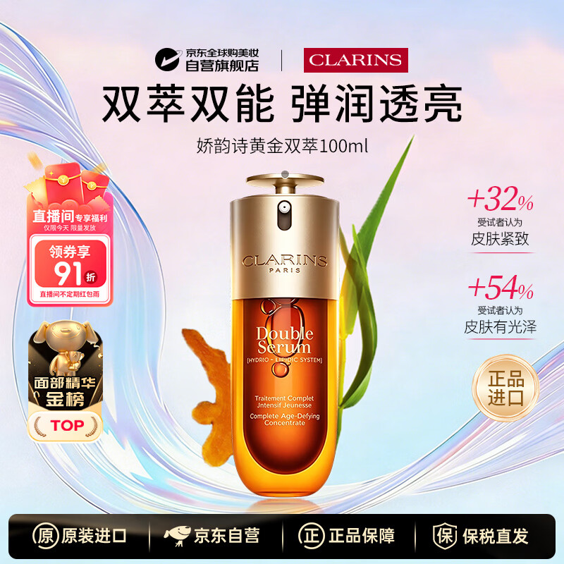 娇韵诗【直播间91折】双萃精华100ml抗皱紧致淡纹抗衰老护肤品男女礼物