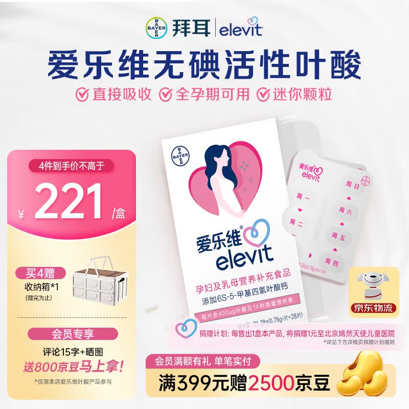 爱乐维活性叶酸中国版 Elevit 备孕孕妇复合维生素片28粒备孕哺全期适用 【4周量/买4盒立减200】 28粒*1盒