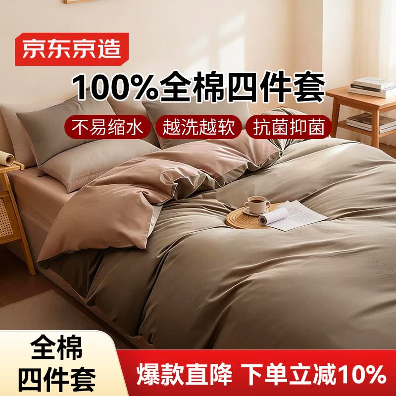 京东京造100%纯棉四件套全棉床单被套抑菌套件床上用品220*240cm1.8/2.0米床 咖色
