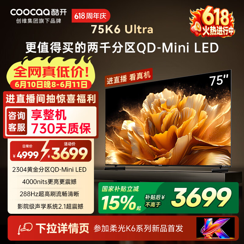 酷开创维电视K6 Ultra75英寸Mini LED量子点显示器 2304分区 一级能效 液晶平板电视机75P8F