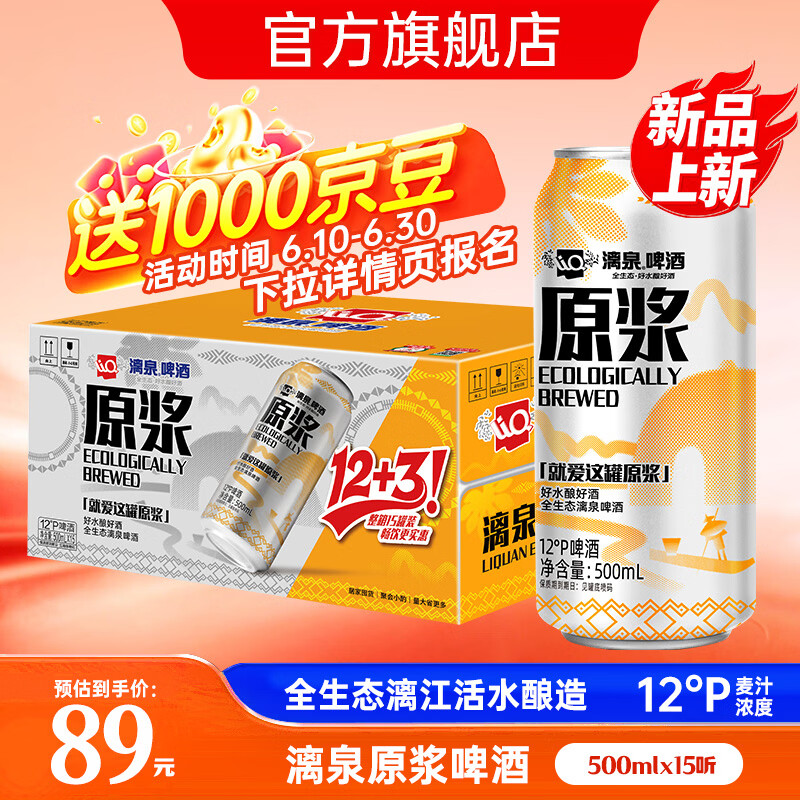 漓泉啤酒 12度原浆啤酒精酿 桂林漓江拉格啤酒 原浆啤酒500ml 整箱装 【整箱超值囤货】原浆啤酒500ml*15罐