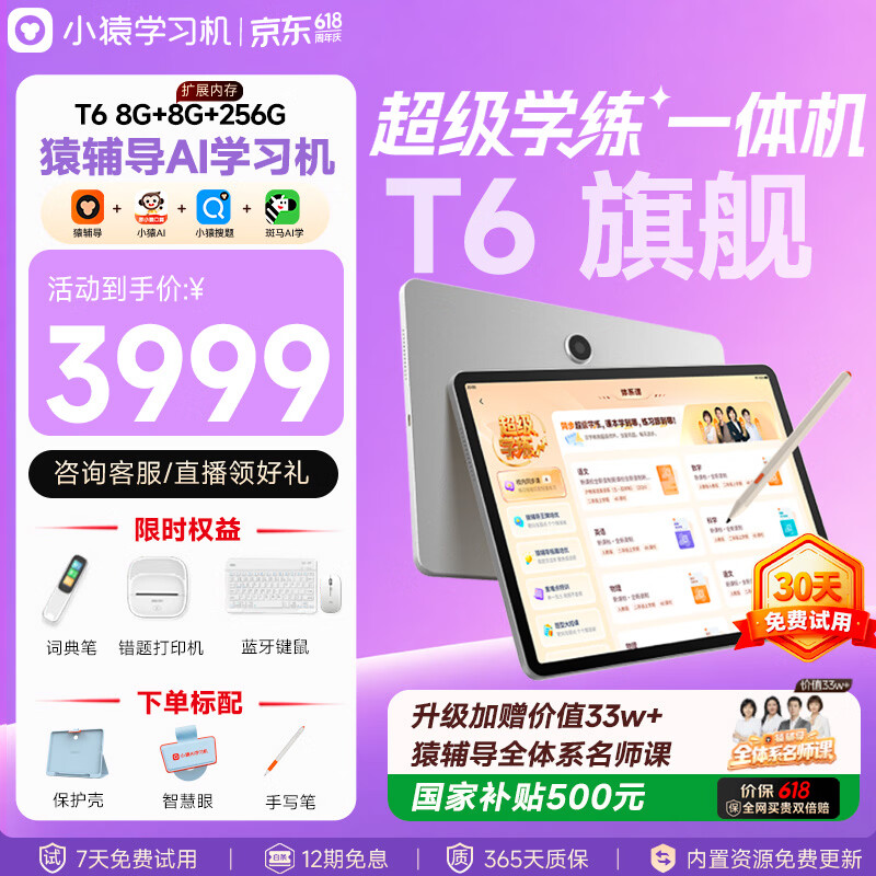 小猿猿辅导AI学习机T6【30天无忧用 重磅新品】超级学练一体机 猿辅导体系课 学生平板电脑 8+256G