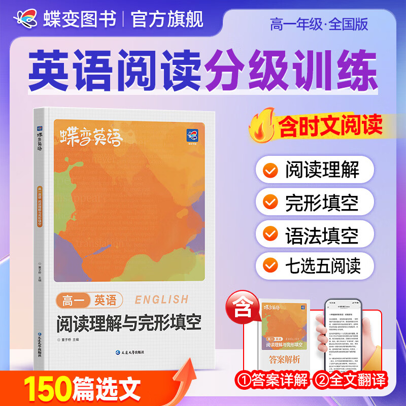 蝶变学园2026秋 高一英语阅读理解与完形填空专项训练 新高一英语阅读理解 完形填空 时文阅读 七选五 语法填空练习册 全国通用