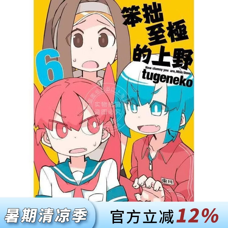 现货 台版漫画 笨拙至极的上野 6 tugeneko 漫画书 台湾青文
