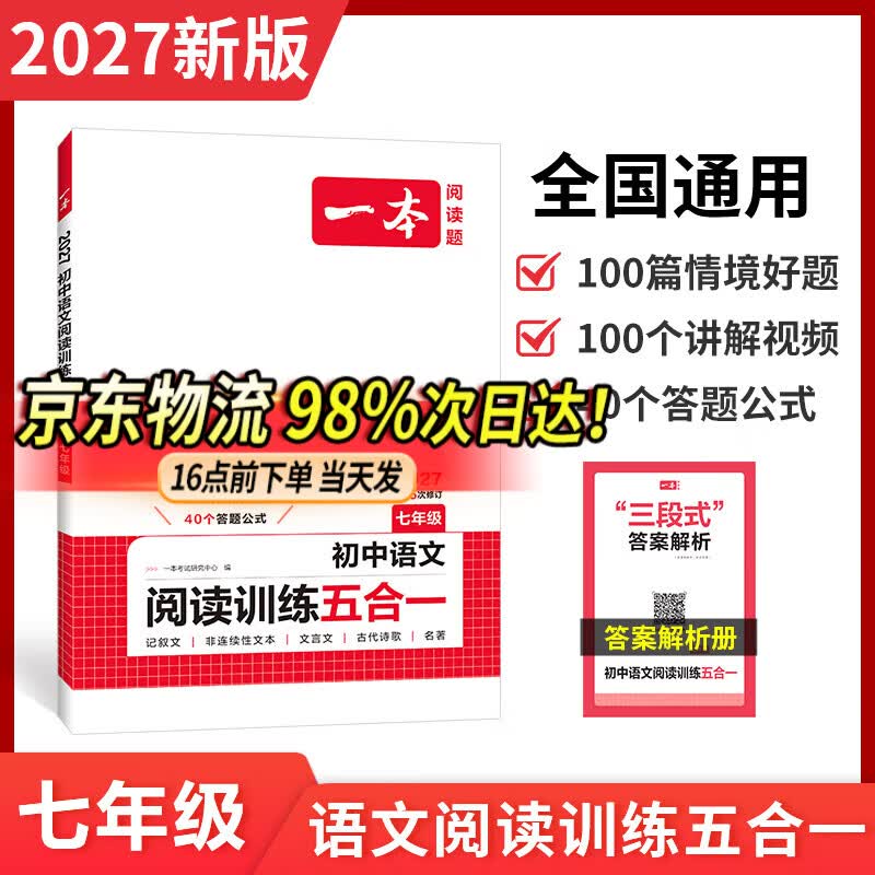 一本2027一本初中语文阅读七八九年级语文阅读训练五合一初中语文阅读答题方法100问答题技巧答题方法语文现代文阅读文言文古诗文阅读名著导读训练思维语文阅读工具书中学教辅书 7年级【五合一】语文阅读 正