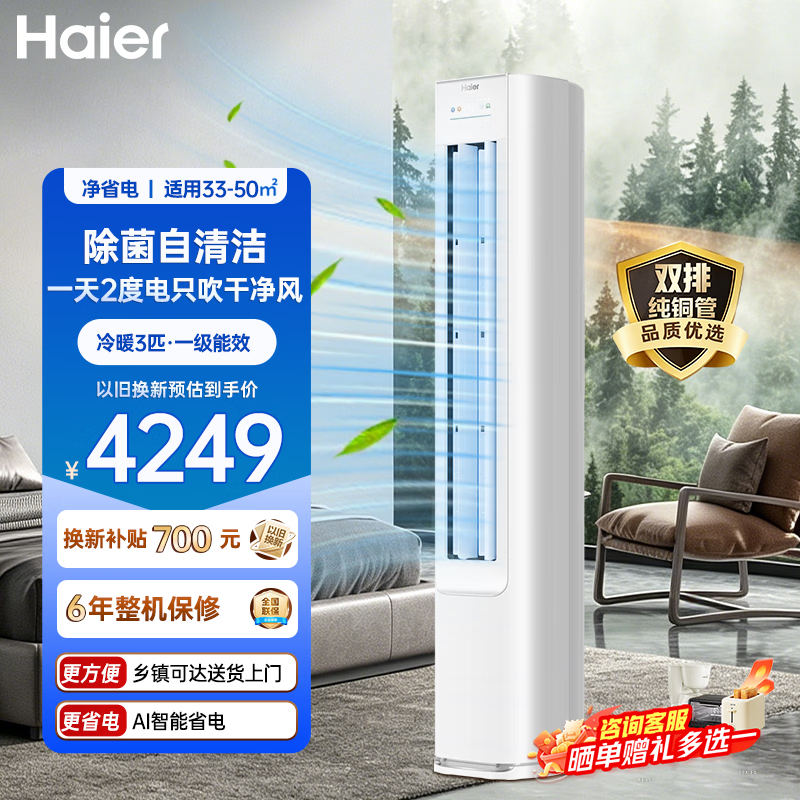 海尔空调净省电一代大3匹柜机客厅立式 新一级能效变频冷暖 双排铜管KFR-72LW/E1-1