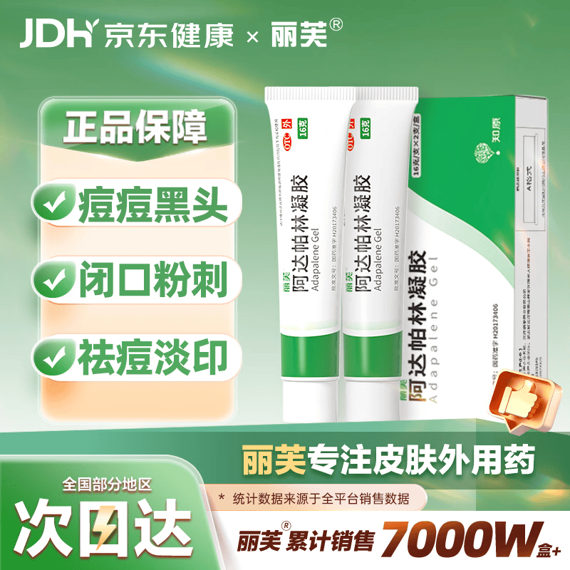 丽芙阿达帕林凝胶0.1%*16g/支*2第三代维a酸乳膏改善毛孔粗大去黑头医用正品祛痘痤疮专用青少年修复淡化痘印药膏