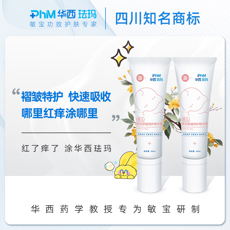 华西珐玛婴儿舒缓特护精华露液体爽身露宝宝褶皱专用捂热闷汗蚊虫叮咬 精华露50ml*2