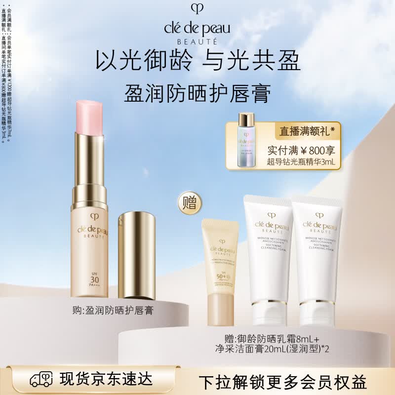 肌肤之钥（CPB）【采销直播间专属】盈润防晒护唇膏4g奢护润养生日礼物送女友