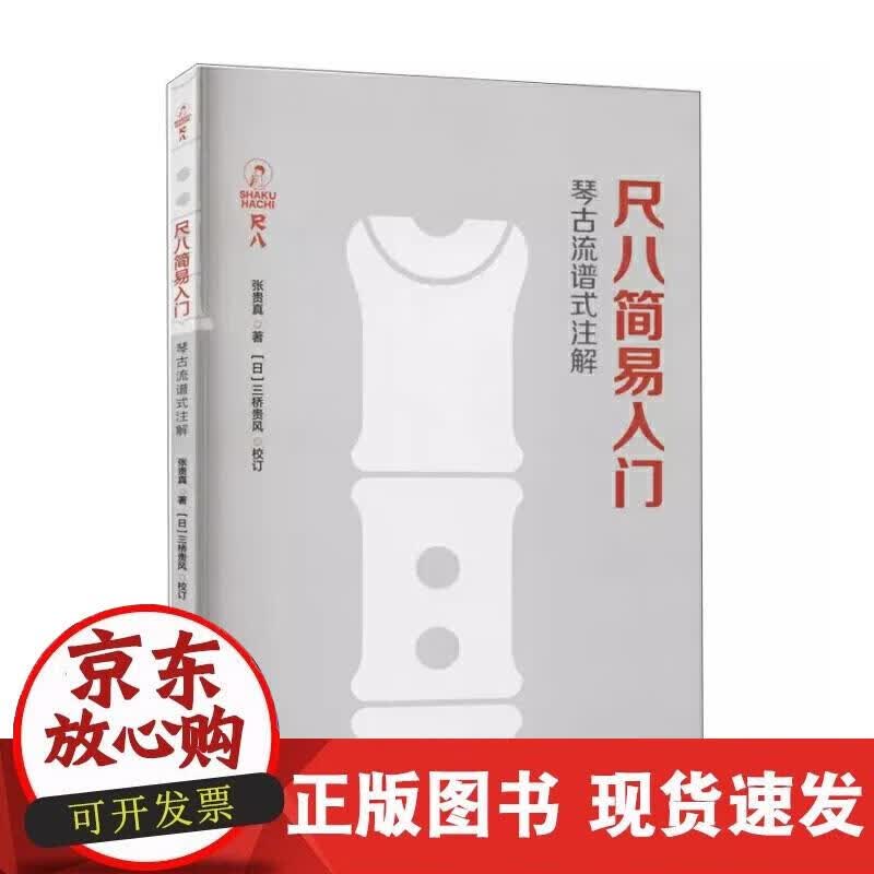 【正版现货】尺八简易入门