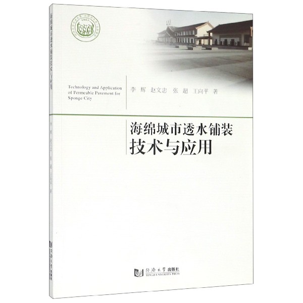海绵城市透水铺装技术与应用