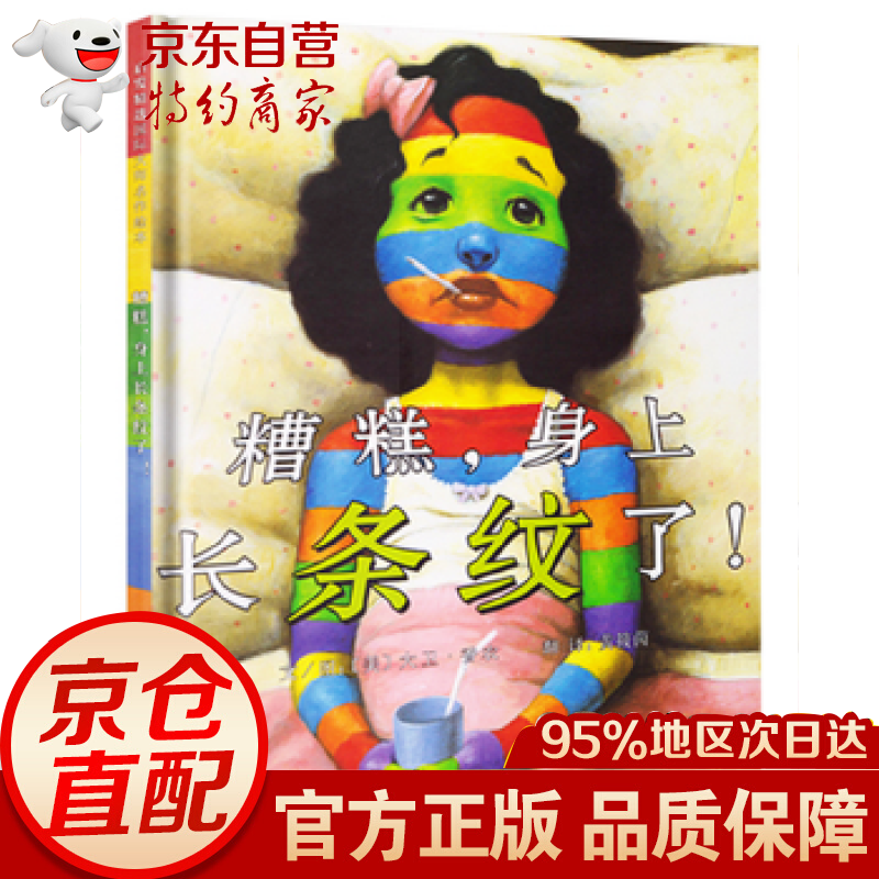 糟糕,身上长条纹了! (美)香农,黄筱茵