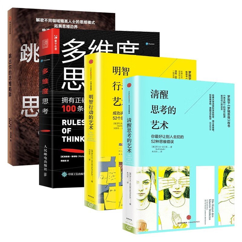 清醒思考的艺术+明智行动的艺术+多维度思考+跳出你的思维陷阱 四册详情图