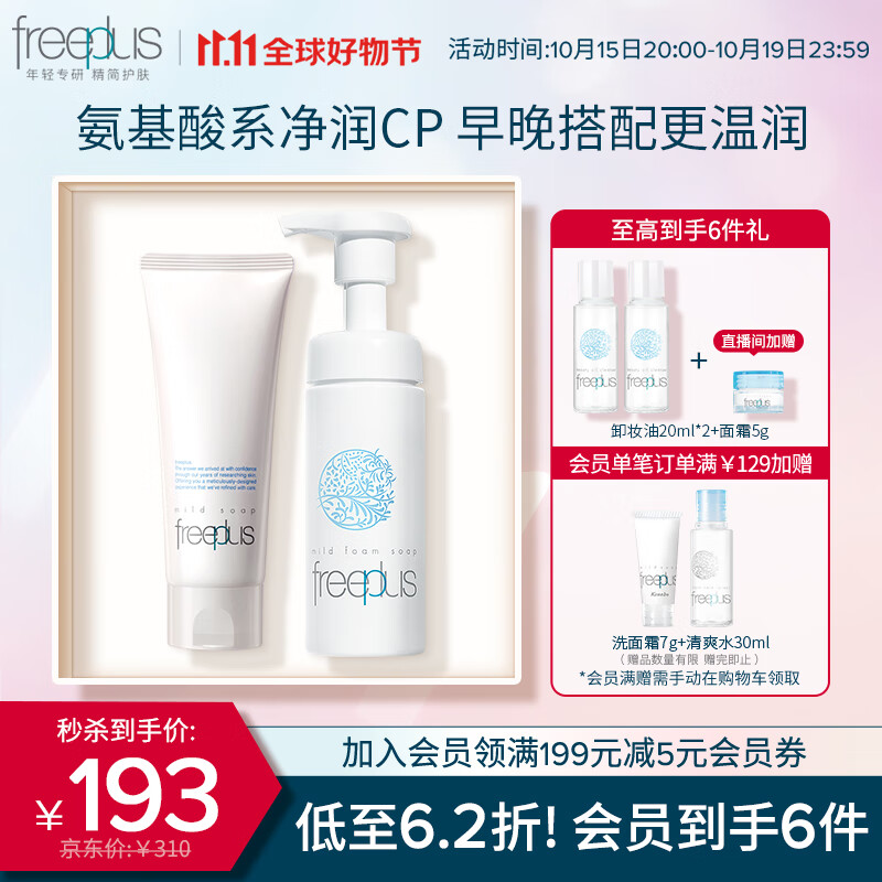 芙丽芳丝（Freeplus）氨基酸洁面礼盒freeplus洁面100g+泡沫慕斯150ml组合装男士女