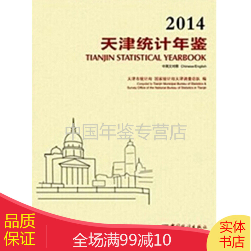 天津统计年鉴2014