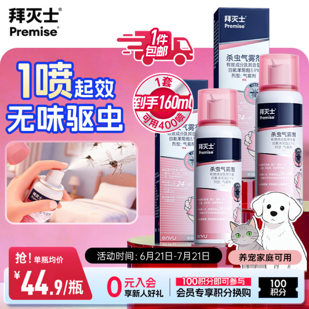 拜灭士杀虫气雾剂80ml*2灭驱蚊液喷雾基孔肯雅热蚊香液防蚊神器热门商品
