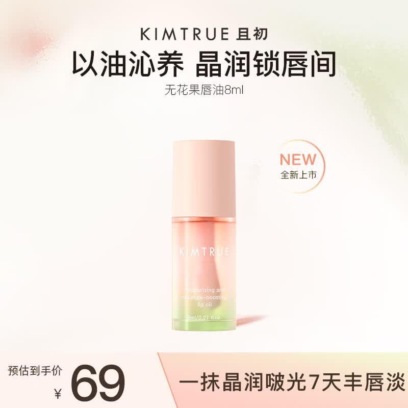 KIMTRUE且初无花果保湿唇油8ml修护晶润亮唇淡纹妆前打底精华唇膜