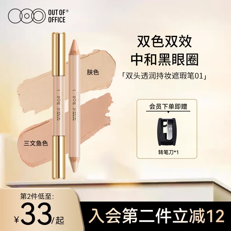 OUT-OF-OFFICE双色遮瑕笔棒 精准遮斑点黑眼圈泪沟痘印OOO修容提亮遮瑕笔01