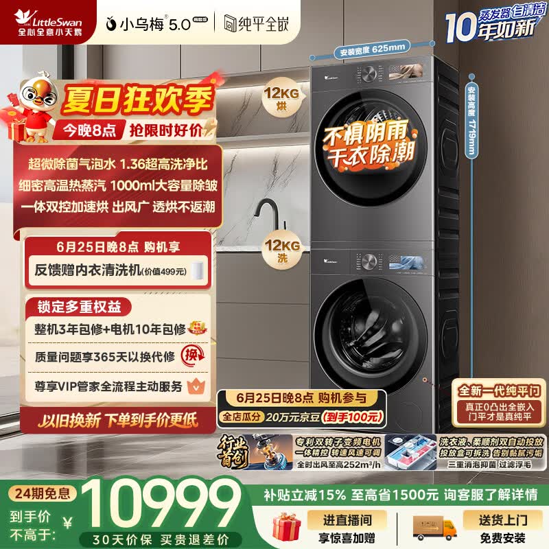 小天鹅（LittleSwan）小乌梅5.0高奢版 洗烘套装 12KG大容量 滚筒洗衣机全自动+双转子变频热泵式烘干机 TG12EK60+12K60
