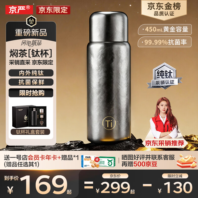 京严【京东限定】小钛阳 纯钛保温杯茶水分离杯高档礼物焖茶水杯户外
