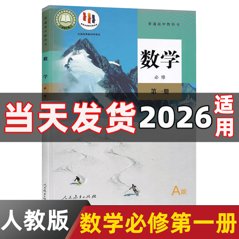 【新华书店正版】适用2026新版统编版人教版高中数学必修册课本教材人教版高中数学必修一1教科书高一上册数学人民教育出版社 高一数学人教版 数学必修册