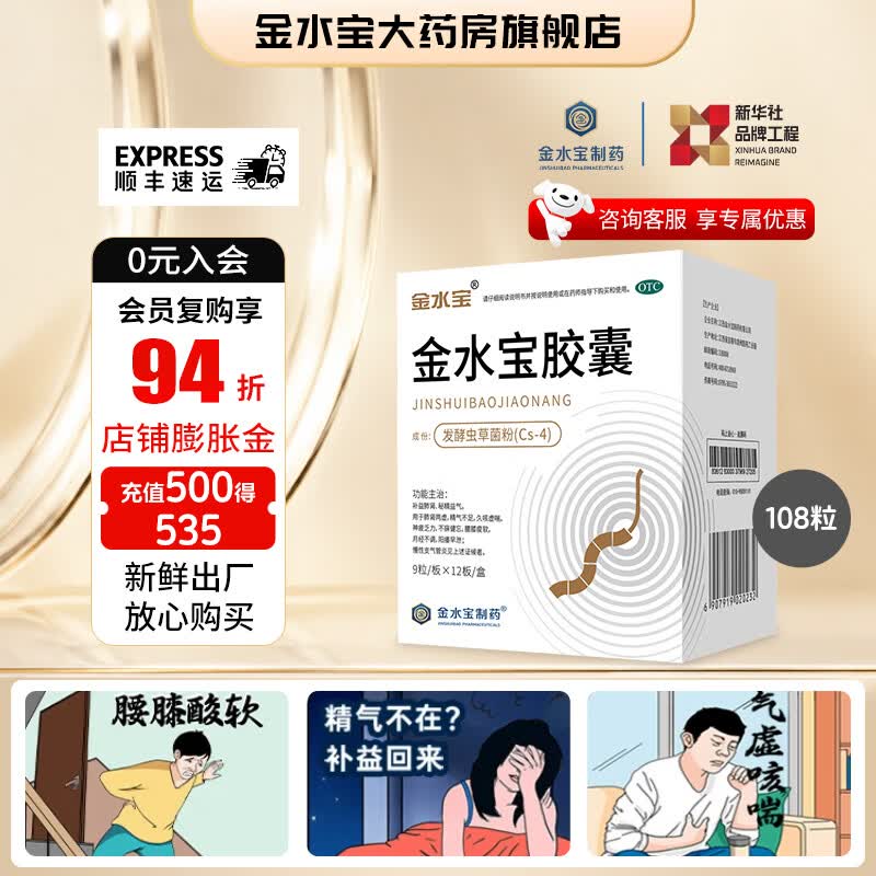 [金水宝]金水宝胶囊 0.33g*108粒 5盒装 金水宝胶囊108粒 补益肺肾 秘精益气 久咳虚喘 神疲乏力不寐健忘腰膝痠软 巩固装：两个月量