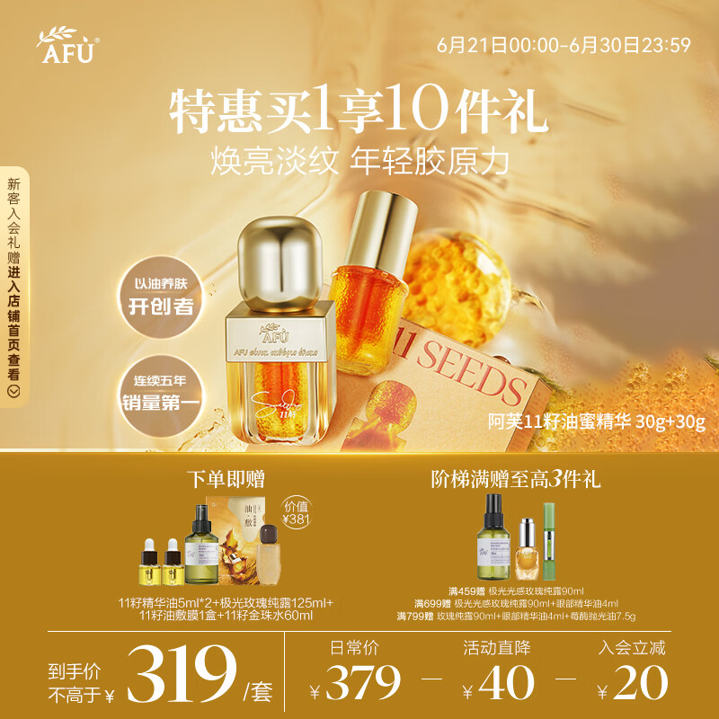 阿芙（AFU）11籽油蜜精华30+30g 含A醇 焕亮淡纹双抗提亮